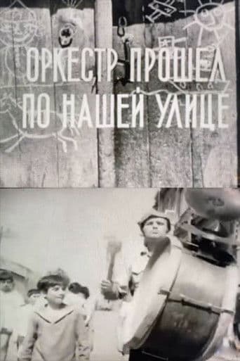 Նվագախումբն անցավ փողոցով