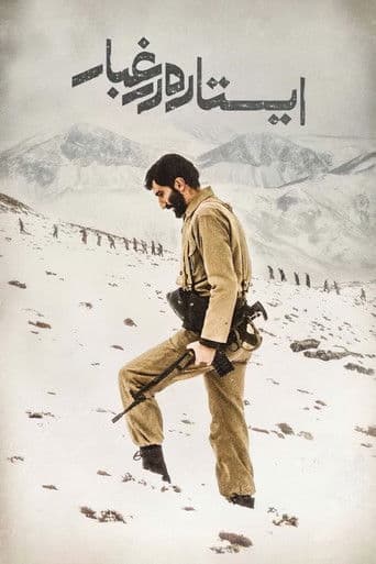 ایستاده در غبار