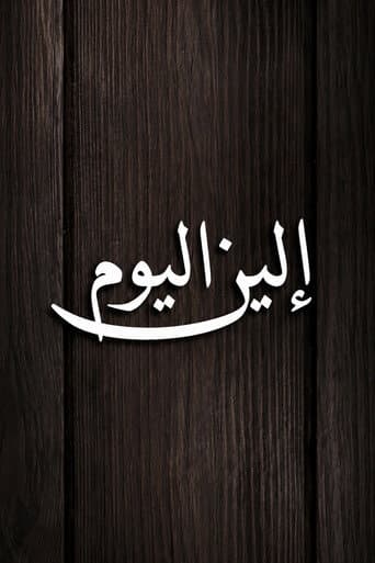 الين اليوم