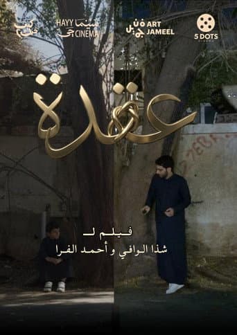 عقدة