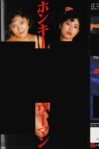 ホンキーＦＵＣＫウーマン