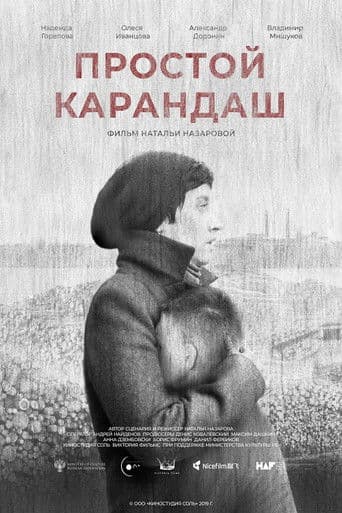 Простой карандаш