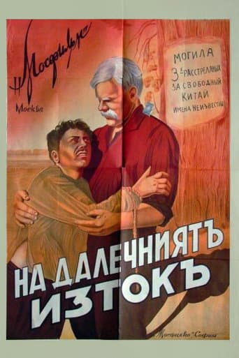 На Дальнем Востоке