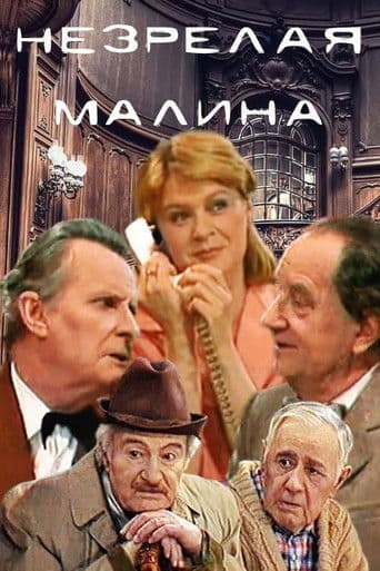 Незрелая малина