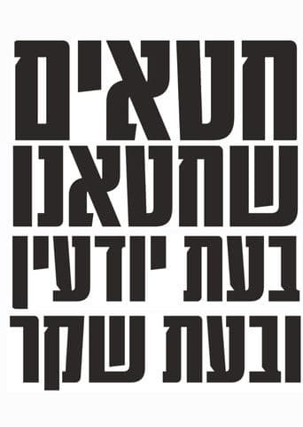 חטאים שחטאנו בעת יודעין ובעת שקר