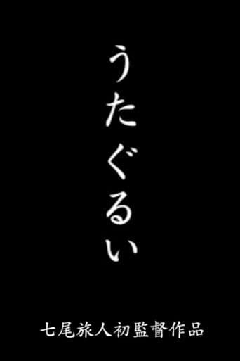 うたぐるい