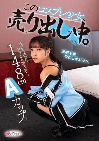 148cm Aカップ。今日も何でも言うこと聞きます。 このコスプレ少女、売り出し中。