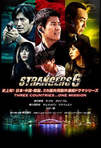ストレンジャーズ6
