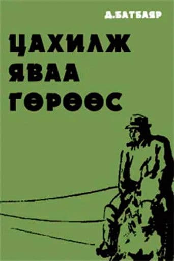 Цахилж яваа гөрөөс