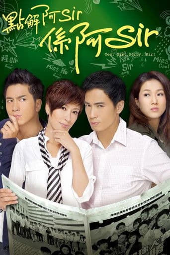 點解阿Sir係阿Sir