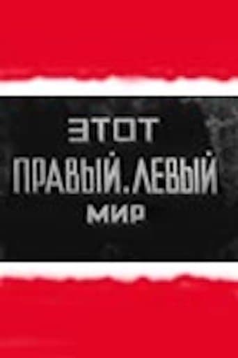 Этот правый левый мир