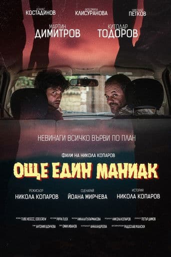 Още един маниак