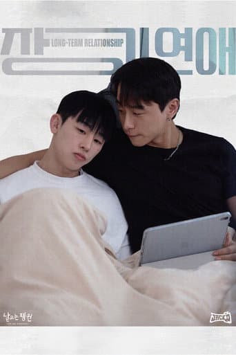 장기연애