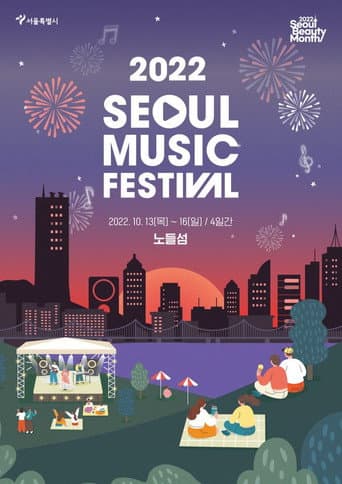 서울뮤직페스티벌