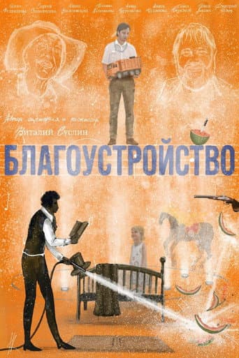 Благоустройство