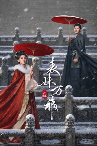 表妹万福
