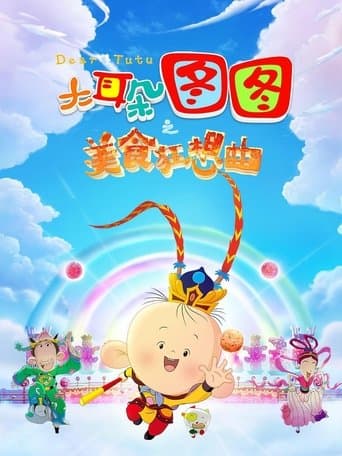 大耳朵图图之美食狂想曲