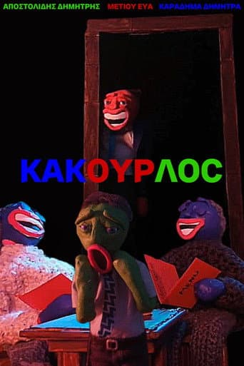ΚΑΚΟΥΡΛΟC