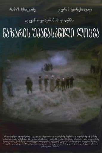 ნაზარის უკანასკნელი ლოცვა