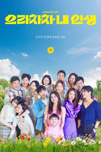 으라차차 내 인생