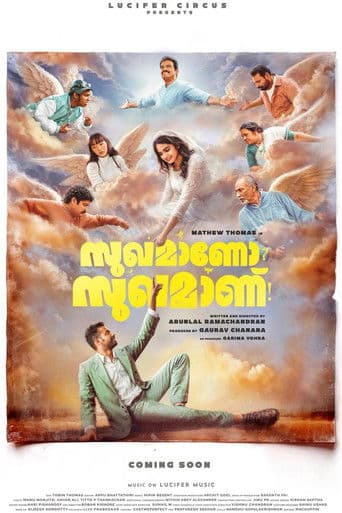 സുഖമാണോ സുഖമാണ്