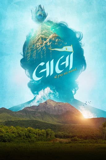 લાલો : કૃષ્ણ સદા સહાયતે