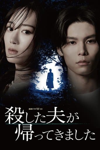 殺した夫が帰ってきました