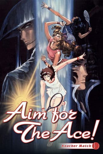 エースをねらえ！2