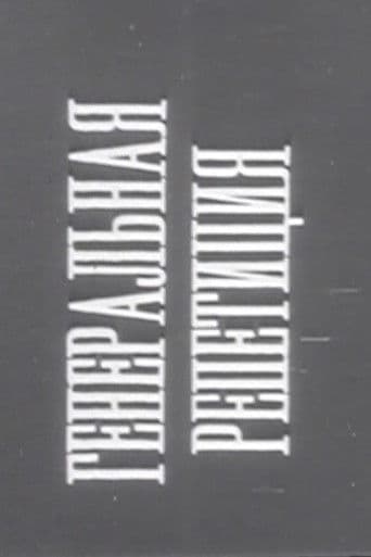 Генеральная репетиция