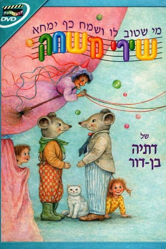 שירי משחק