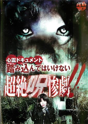 心霊ドキュメント 踏み込んではいけない 超絶呪惨劇！！