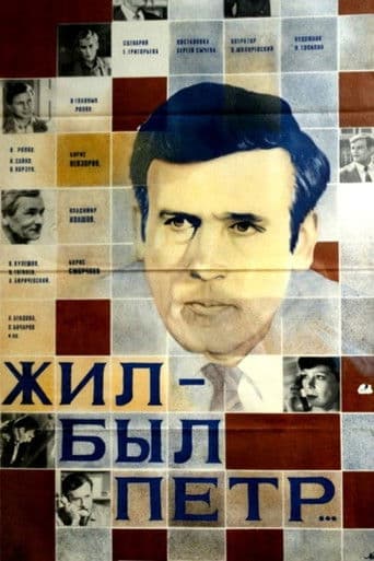 Жил-был Пётр