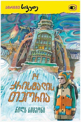 თოთხმეტი კრისტალის თეორია