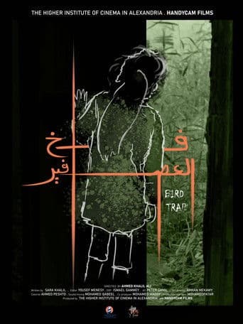 فخ العصافير