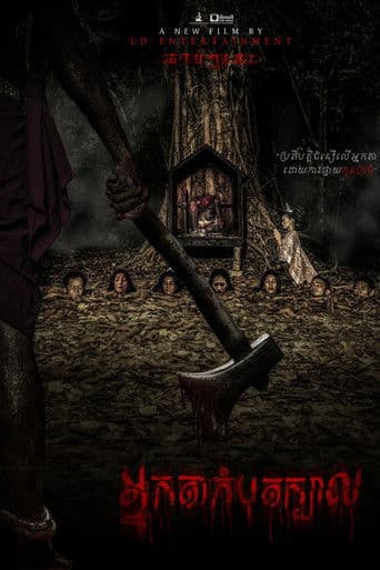 អ្នកតាកំបុតក្បាល