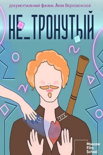 Не_тронутый