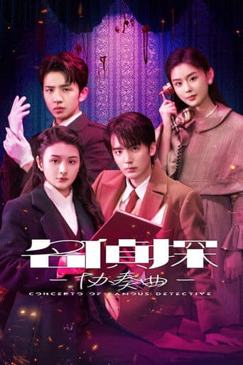 名侦探协奏曲