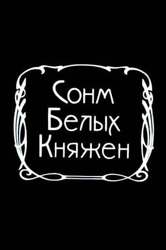 Сонм белых княжон