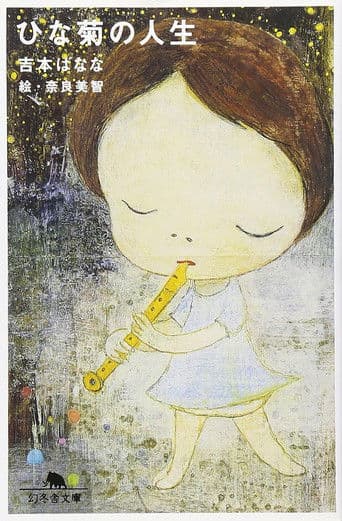 デイジーの人生