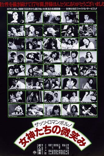 ザッツ･ロマンポルノ 女神たちの微笑み