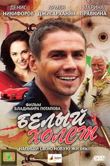 Белый холст