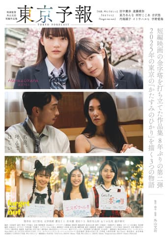 東京予報 ― 映画監督外山文治短編作品集 ―