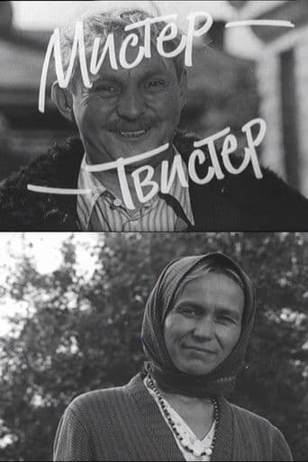 Мистер-Твистер