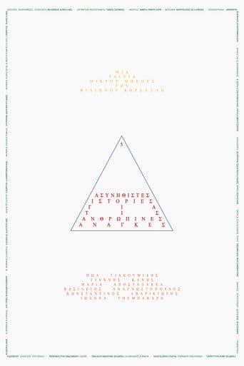 5 Ασυνήθιστες Ιστορίες για τις Ανθρώπινες Ανάγκες