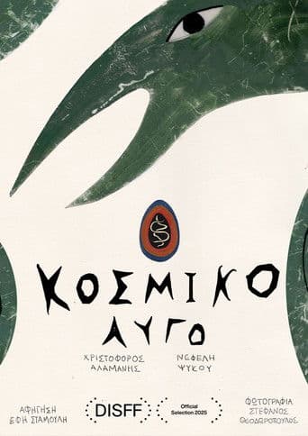 Κοσμικό Αυγό