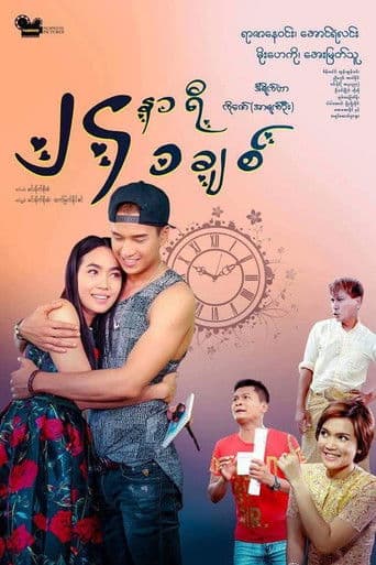 ၂၄နာရီ ၁ခ်စ္