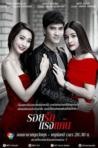 รอยรักแรงแค้น‬