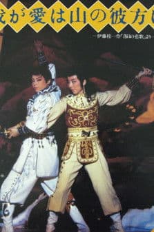 我が愛は山の彼方に