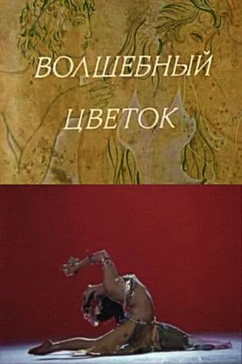 Волшебный цветок