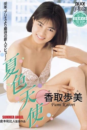 復刻 夏色天使 香取歩美